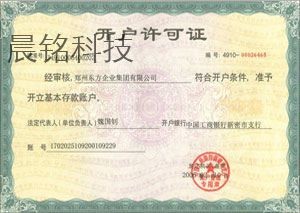 開(kāi)戶(hù)許可證